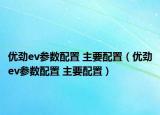 优劲ev参数配置 主要配置（优劲ev参数配置 主要配置）