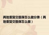 两地重复交医保怎么做分录（两地重复交医保怎么做）