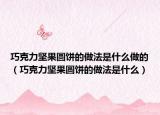 巧克力坚果圆饼的做法是什么做的（巧克力坚果圆饼的做法是什么）