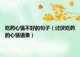 吃药心情不好的句子（讨厌吃药的心情语录）