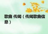 歌曲 传闻（传闻歌曲信息）