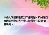 中山大学眼科医院到广州南站（广州滘口客运站到中山大学中山眼科要几公里 请看距离）