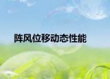 阵风位移动态性能