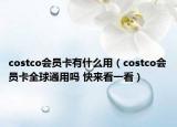 costco会员卡有什么用（costco会员卡全球通用吗 快来看一看）