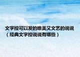 文字控可以发的唯美又文艺的说说（经典文字控说说有哪些）