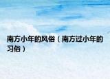 南方小年的风俗（南方过小年的习俗）