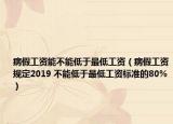 病假工资能不能低于最低工资（病假工资规定2019 不能低于最低工资标准的80%）