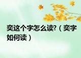 奕这个字怎么读?（奕字如何读）