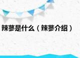 辣蓼是什么（辣蓼介绍）