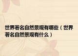 世界著名自然景观有哪些（世界著名自然景观有什么）