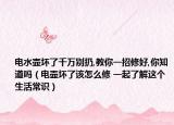 电水壶坏了千万别扔,教你一招修好,你知道吗（电壶坏了该怎么修 一起了解这个生活常识）