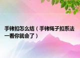 手铐扣怎么结（手铐绳子扣系法 一看你就会了）