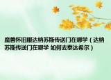 魔兽怀旧服达纳苏斯传送门在哪学（达纳苏斯传送门在哪学 如何去泰达希尔）