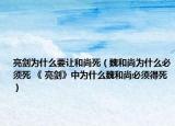 亮剑为什么要让和尚死（魏和尚为什么必须死 《 亮剑》中为什么魏和尚必须得死）