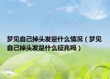 梦见自己掉头发是什么情况（梦见自己掉头发是什么征兆吗）