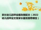 家长幼儿园毕业朋友圈配文（2022幼儿园毕业文案家长朋友圈有哪些）