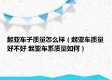 起亚车子质量怎么样（起亚车质量好不好 起亚车系质量如何）