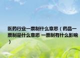 医药行业一票制什么意思（药品一票制是什么意思 一票制有什么影响）