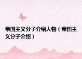 帝国主义分子介绍人物（帝国主义分子介绍）