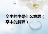 卒中的中是什么意思（卒中的解释）