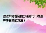 微波炉烤香肠的方法窍门（微波炉烤香肠的方法）