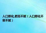 入口即化,肥而不腻（入口即化不柴不腻）