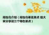 南怡岛介绍（南怡岛著名景点 给大家分享这三个特色景点）