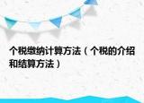 个税缴纳计算方法（个税的介绍和结算方法）