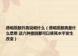透明质酸升高说明什么（透明质酸高是什么意思 这六种原因都可以使其水平发生改变）