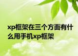 xp框架在三个方面有什么用手机xp框架