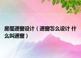 房屋通窗设计（通窗怎么设计 什么叫通窗）