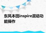 东风本田inspire混动功能操作