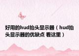 好用的hud抬头显示器（hud抬头显示器的优缺点 看这里）