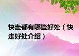 快走都有哪些好处（快走好处介绍）