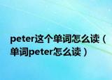peter这个单词怎么读（单词peter怎么读）