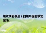 川式炒面做法（四川炒面的家常做法）