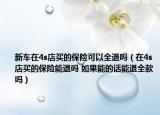 新车在4s店买的保险可以全退吗（在4s店买的保险能退吗 如果能的话能退全款吗）