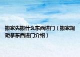 搬家先搬什么东西进门（搬家规矩拿东西进门介绍）