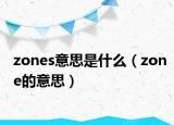 zones意思是什么（zone的意思）