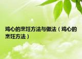 鸡心的烹饪方法与做法（鸡心的烹饪方法）