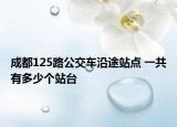 成都125路公交车沿途站点 一共有多少个站台