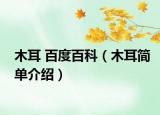 木耳 百度百科（木耳简单介绍）