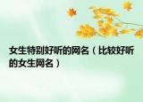 女生特别好听的网名（比较好听的女生网名）