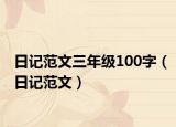 日记范文三年级100字（日记范文）