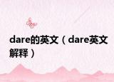 dare的英文（dare英文解释）