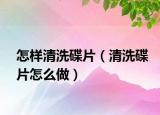 怎样清洗碟片（清洗碟片怎么做）