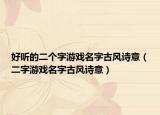 好听的二个字游戏名字古风诗意（二字游戏名字古风诗意）