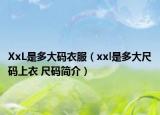 XxL是多大码衣服（xxl是多大尺码上衣 尺码简介）