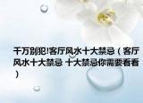 千万别犯!客厅风水十大禁忌（客厅风水十大禁忌 十大禁忌你需要看看）