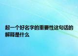 起一个好名字的重要性这句话的解释是什么